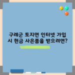 구례군 토지면 인터넷 가입 시 현금 사은품을 받으려면?