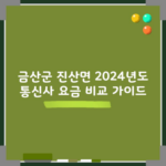 금산군 진산면 2024년도 통신사 요금 비교 가이드