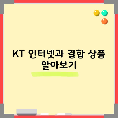 KT 인터넷과 결합 상품 알아보기