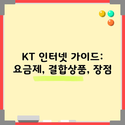 KT 인터넷 가이드: 요금제, 결합상품, 장점