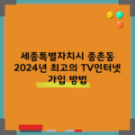 세종특별자치시 종촌동 2024년 최고의 TV인터넷 가입 방법