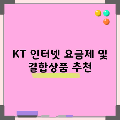 KT 인터넷 요금제 및 결합상품 추천