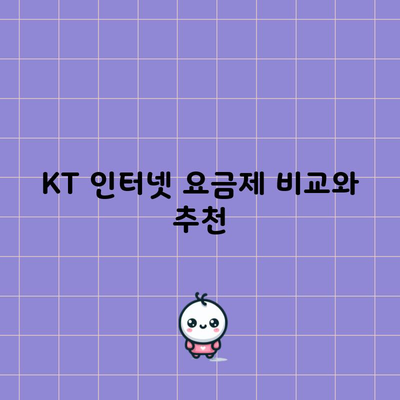 KT 인터넷 요금제 비교와 추천