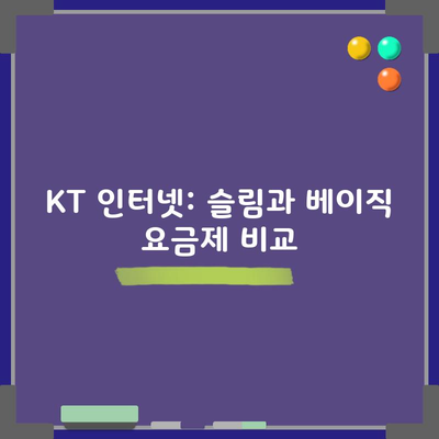 KT 인터넷: 슬림과 베이직 요금제 비교