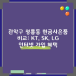 관악구 청룡동 현금사은품 비교: KT, SK, LG 인터넷 가입 혜택