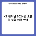 KT 인터넷 2024년 요금 및 결합 혜택 안내