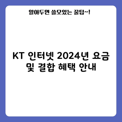 KT 인터넷 2024년 요금 및 결합 혜택 안내