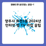 양주시 회천1동 2024년 인터넷 및 TV 가입 꿀팁