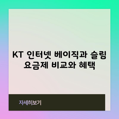 KT 인터넷 베이직과 슬림 요금제 비교와 혜택