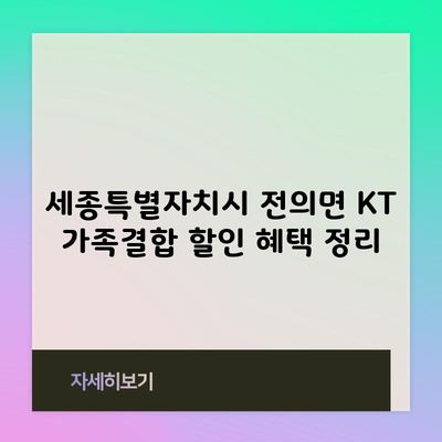 세종특별자치시 전의면 KT 가족결합 할인 혜택 정리