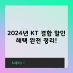 2024년 KT 결합 할인 혜택 완전 정리!