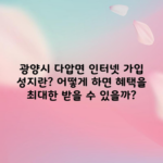 광양시 다압면 인터넷 가입 성지란? 어떻게 하면 혜택을 최대한 받을 수 있을까?