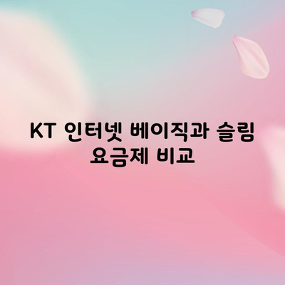 KT 인터넷 베이직과 슬림 요금제 비교