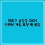 영도구 남항동 2024 인터넷 가입 요령 및 꿀팁