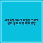 세종특별자치시 해밀동 인터넷 설치 불가 지역 대처 방법