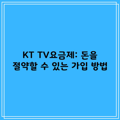 KT TV요금제: 돈을 절약할 수 있는 가입 방법