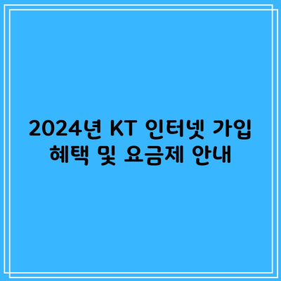 2024년 KT 인터넷 가입 혜택 및 요금제 안내