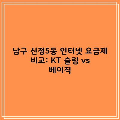 남구 신정5동 인터넷 요금제 비교: KT 슬림 vs 베이직