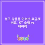 북구 강동동 인터넷 요금제 비교: KT 슬림 vs 베이직