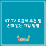 KT TV 요금제 추천 및 손해 없는 가입 방법