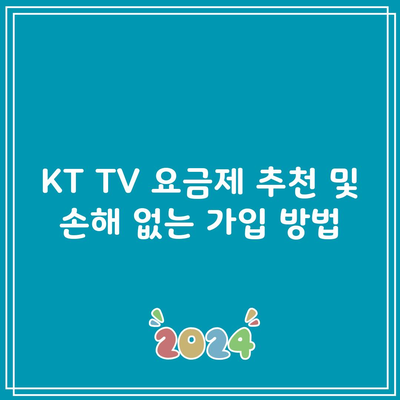 KT TV 요금제 추천 및 손해 없는 가입 방법