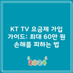 KT TV 요금제 가입 가이드: 최대 60만 원 손해를 피하는 법