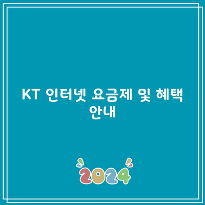 KT 인터넷 요금제 및 혜택 안내