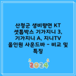 산청군 생비량면 KT 셋톱박스 기가지니 3, 기가지니 A, 지니TV 올인원 사운드바 – 비교 및 특징