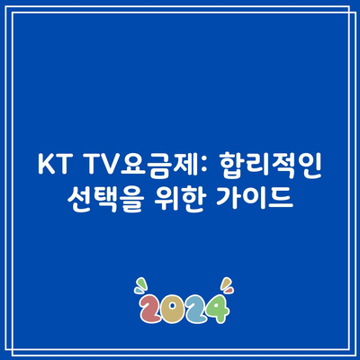 KT TV요금제: 합리적인 선택을 위한 가이드