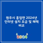 원주시 흥업면 2024년 인터넷 설치 요금 및 혜택 비교