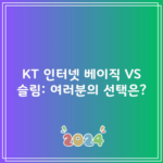 KT 인터넷 베이직 VS 슬림: 여러분의 선택은?