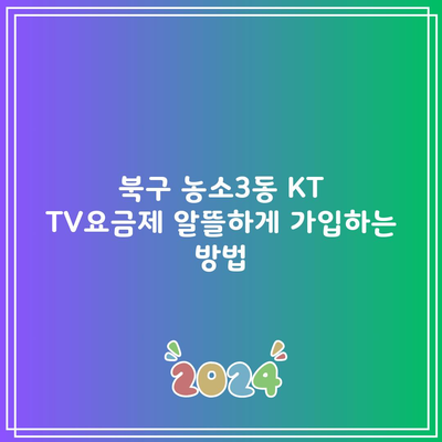 북구 농소3동 KT TV요금제 알뜰하게 가입하는 방법