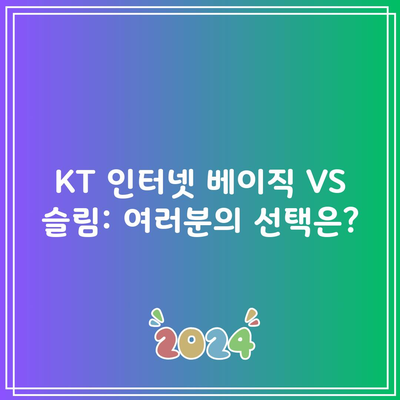 KT 인터넷 베이직 VS 슬림: 여러분의 선택은?