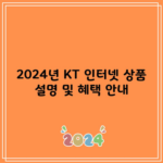 2024년 KT 인터넷 상품 설명 및 혜택 안내