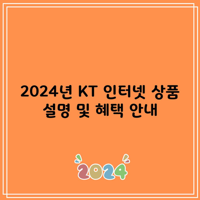 2024년 KT 인터넷 상품 설명 및 혜택 안내