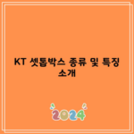 KT 셋톱박스 종류 및 특징 소개