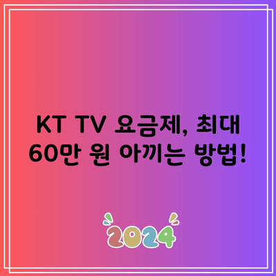 KT TV 요금제, 최대 60만 원 아끼는 방법!