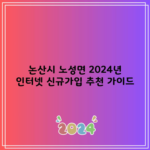 논산시 노성면 2024년 인터넷 신규가입 추천 가이드