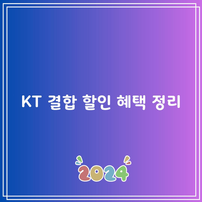 KT 결합 할인 혜택 정리