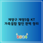 계양구 계양3동 KT 가족결합 할인 완벽 정리