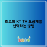 최고의 KT TV 요금제를 선택하는 방법