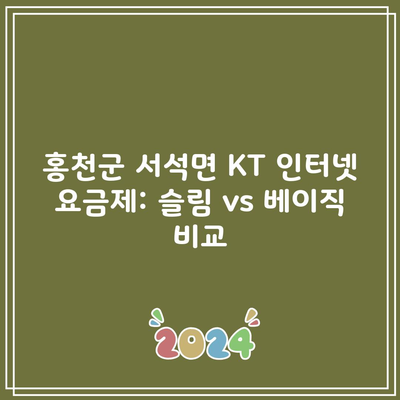 홍천군 서석면 KT 인터넷 요금제: 슬림 vs 베이직 비교