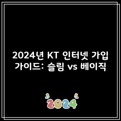 2024년 KT 인터넷 가입 가이드: 슬림 vs 베이직