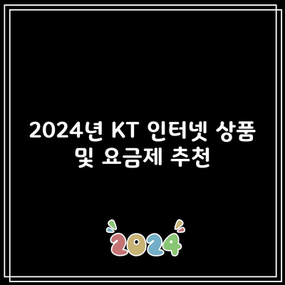 2024년 KT 인터넷 상품 및 요금제 추천