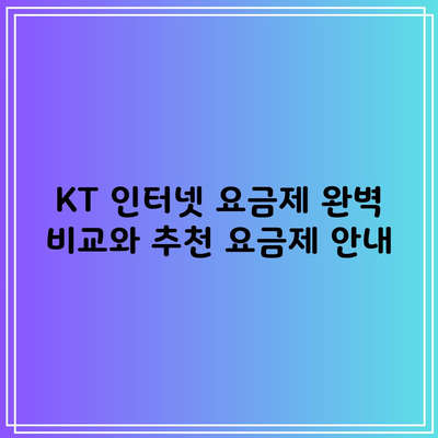 KT 인터넷 요금제 완벽 비교와 추천 요금제 안내