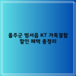 울주군 범서읍 KT 가족결합 할인 혜택 총정리