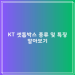 KT 셋톱박스 종류 및 특징 알아보기