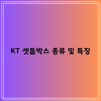 KT 셋톱박스 종류 및 특징