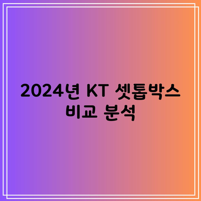 2024년 KT 셋톱박스 비교 분석