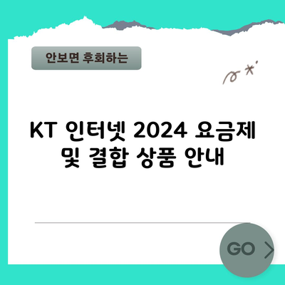 KT 인터넷 2024 요금제 및 결합 상품 안내